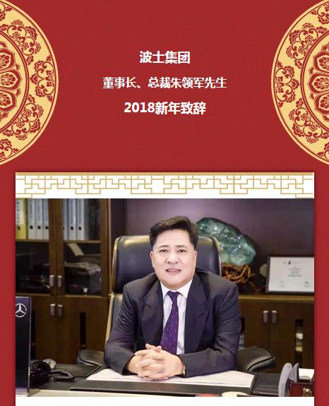 岁月更替,辞旧迎新▏波士集团董事长,总裁朱领军先生发表2018年新年