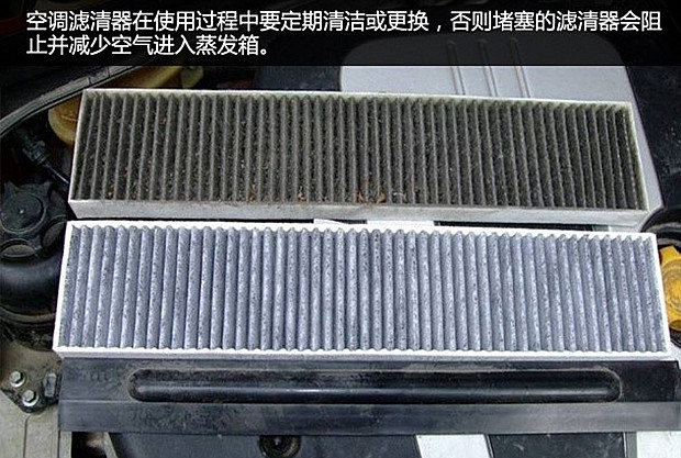 否则堵塞的滤清器会阻止并减少空气进入蒸发箱,空调虽然开得很大,但