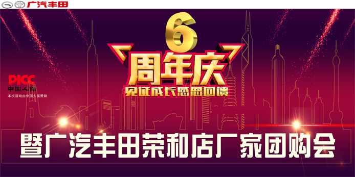 烟台荣和开发区店六周年庆典暨春季团购会