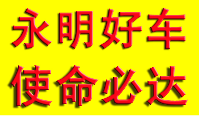 使命必达