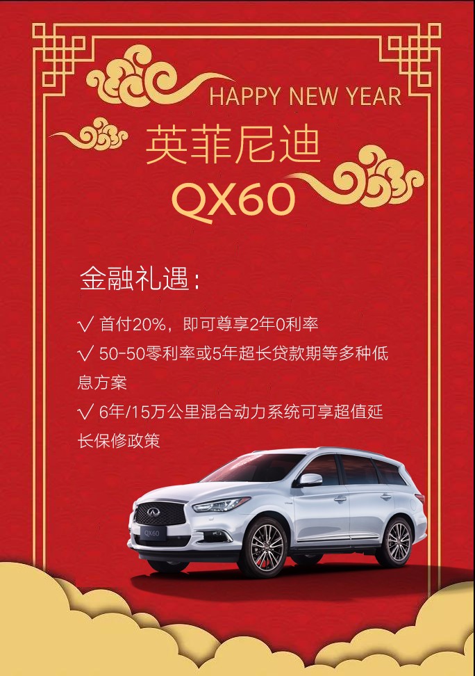 qx60-新年版