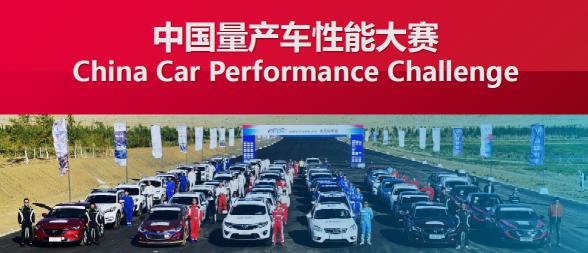 中国量产车性能大赛