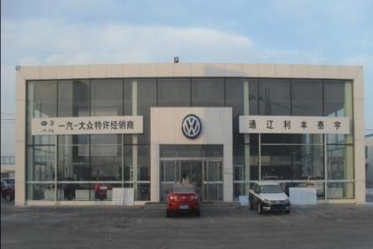 通辽市利丰泰宇汽车销售服务有限公司