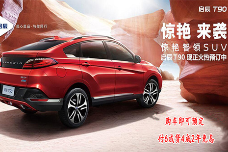 惊艳智领轿跑东风 启辰t90最高优惠6000元