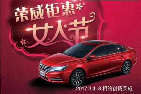 【荣威钜惠女人节 请秀出你的女神范儿】沧州