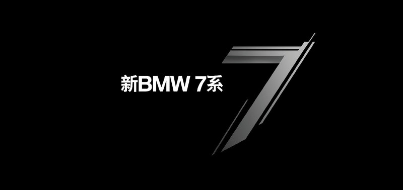 新bmw 7系创享品鉴沙龙车贴jpg_0217
