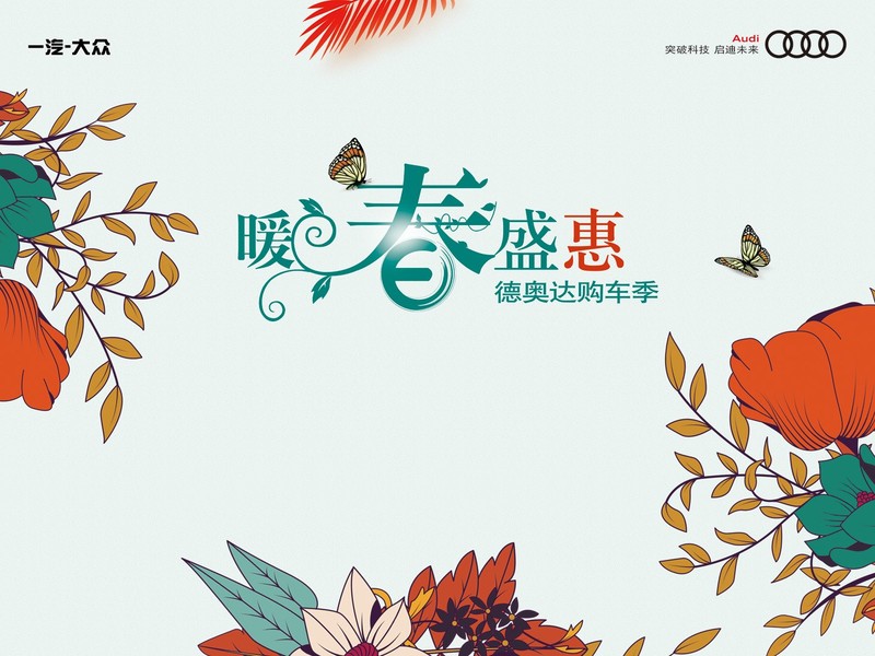 暖春盛惠购车季,我们在这里等你!_北京德奥达