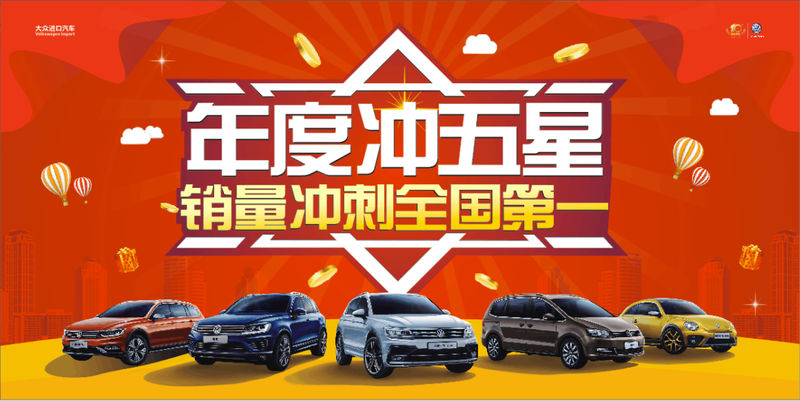 年度冲五星 销量冲刺全国第一 送豪礼