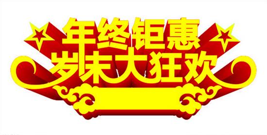 年终钜惠 豪礼送不停广汽本田大型促销会