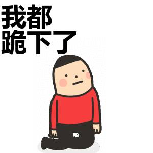 竟让你 "长跪不起"