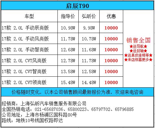 启辰t90让利促销 限时优惠高达1万