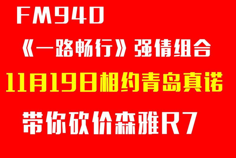 搜狐汽车 青岛一汽吉林4s店 商家活动 详情 爱车940《一路畅行》主持