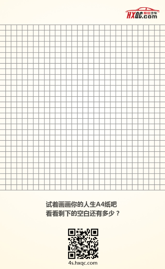 搜狐汽车 咸宁恒信天安 商家活动 详情【咸宁雪佛兰】a4纸看人生 且